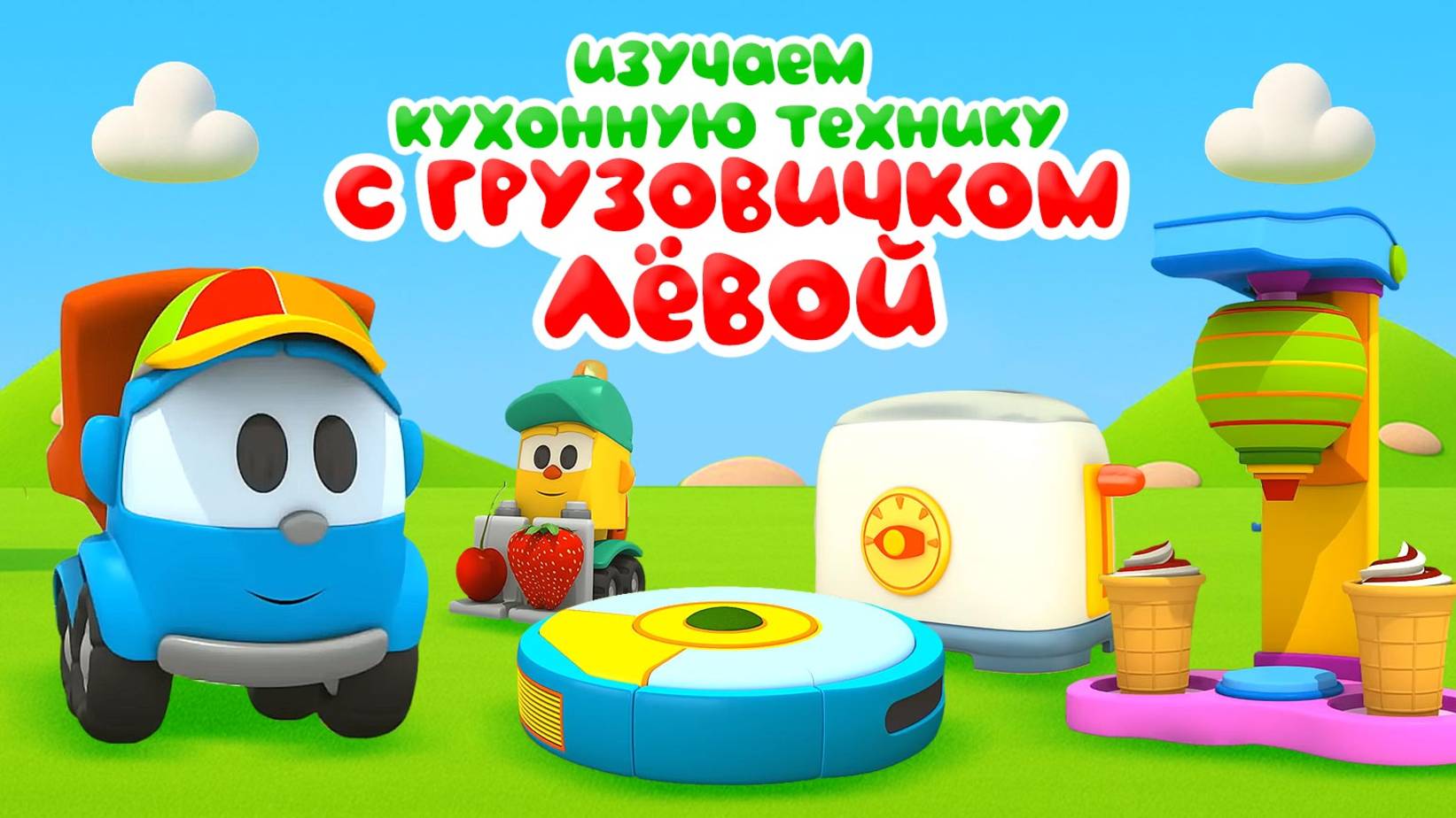 Марафон мультиков: Грузовичок Лёва и кухонная техника. Мультфильмы для малышей смотреть онлайн