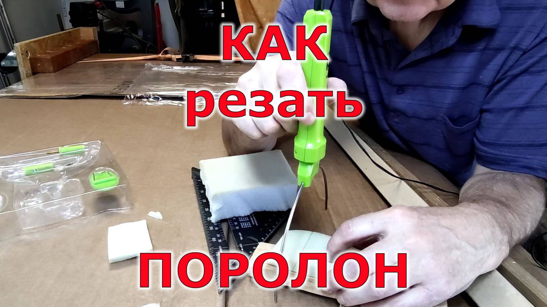 Другой метод резки поролона в домашних условиях. смотреть онлайн