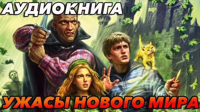 УЖАСЫ НОВОГО МИРА Аудиокнига #аудиокнига #аудиокниги #попаданец #попаданцы смотреть онлайн
