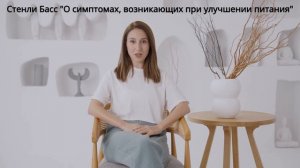 Стэнли Басс «О симптомах, возникающих при улучшении пи