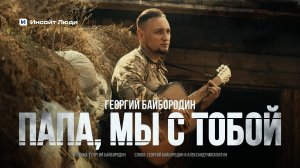 «Папа, мы с тобой» | Инсайт Люди