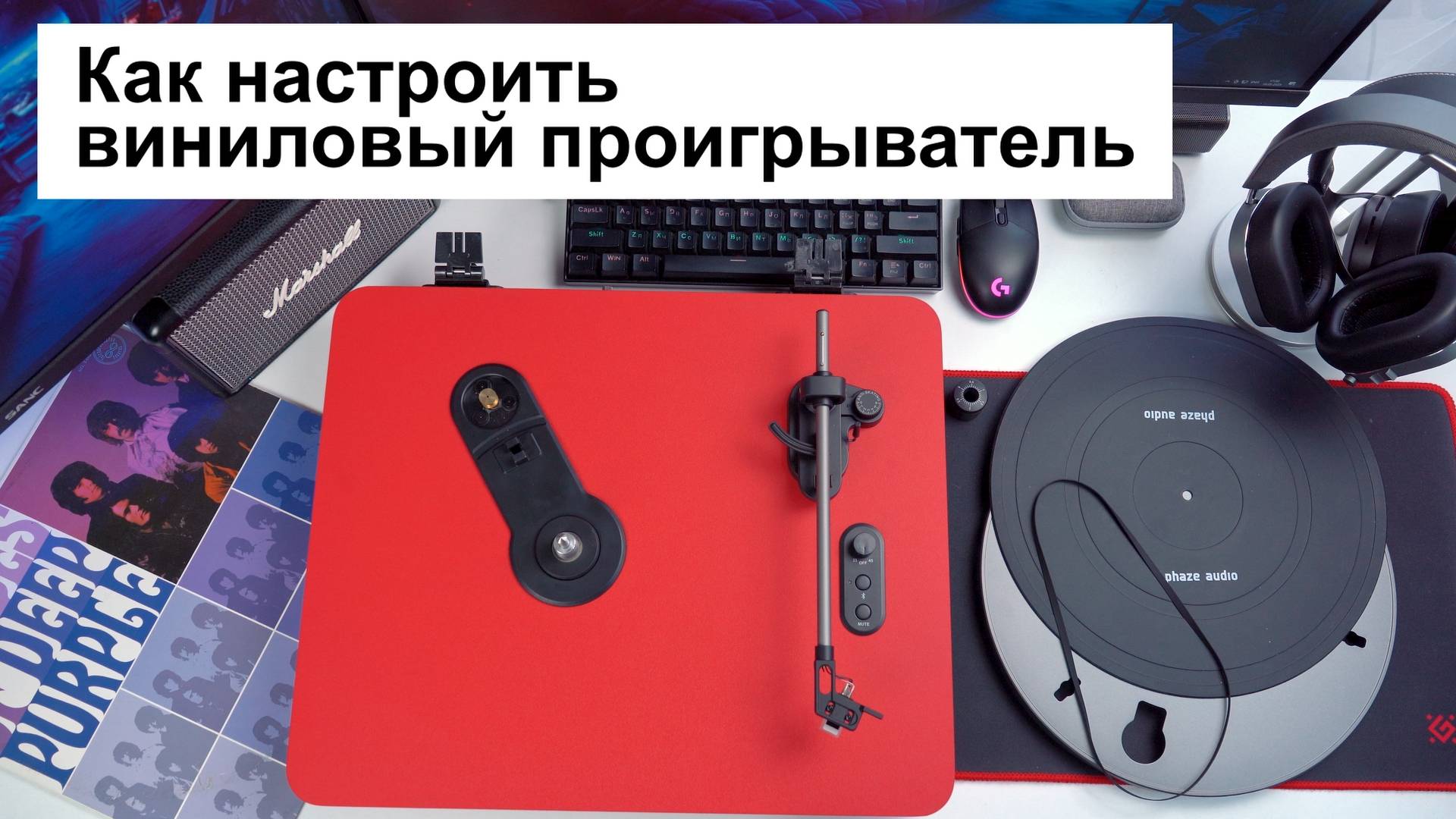 Как настроить и подключить виниловый проигрыватель Phaze Audio смотреть онлайн