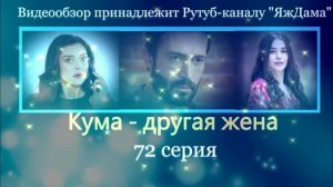 Обзор турецкого сериала «Кума - другая жена» 72 серия