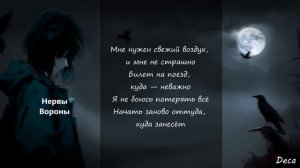 Нервы- ВороныI текст