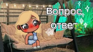 //вопрос-ответ//✌💖 %/аватар ворлд/%🎀 #скоролето🐬 #ждёмлето🏖🧴