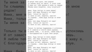 Мама, будь всегда со мною рядом минус