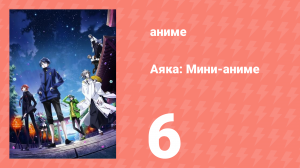 Аяка: Мини-аниме 6 серия (аниме-сериал, 2023)