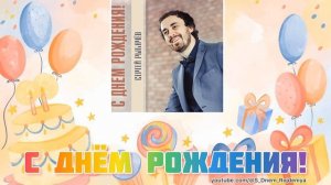 Сергей Рыбачёв  - С Днём Рождения! 🥳🎈🎉 [песня для поз