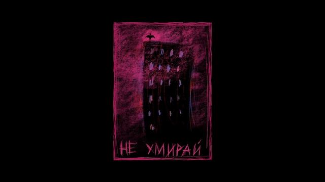 Не умирай: не у мира рай | Don't die: the world has no paradise смотреть онлайн