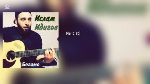 🖤Ислам Идигов -Отпускаю тебя 🖤 Текст песни 🔥