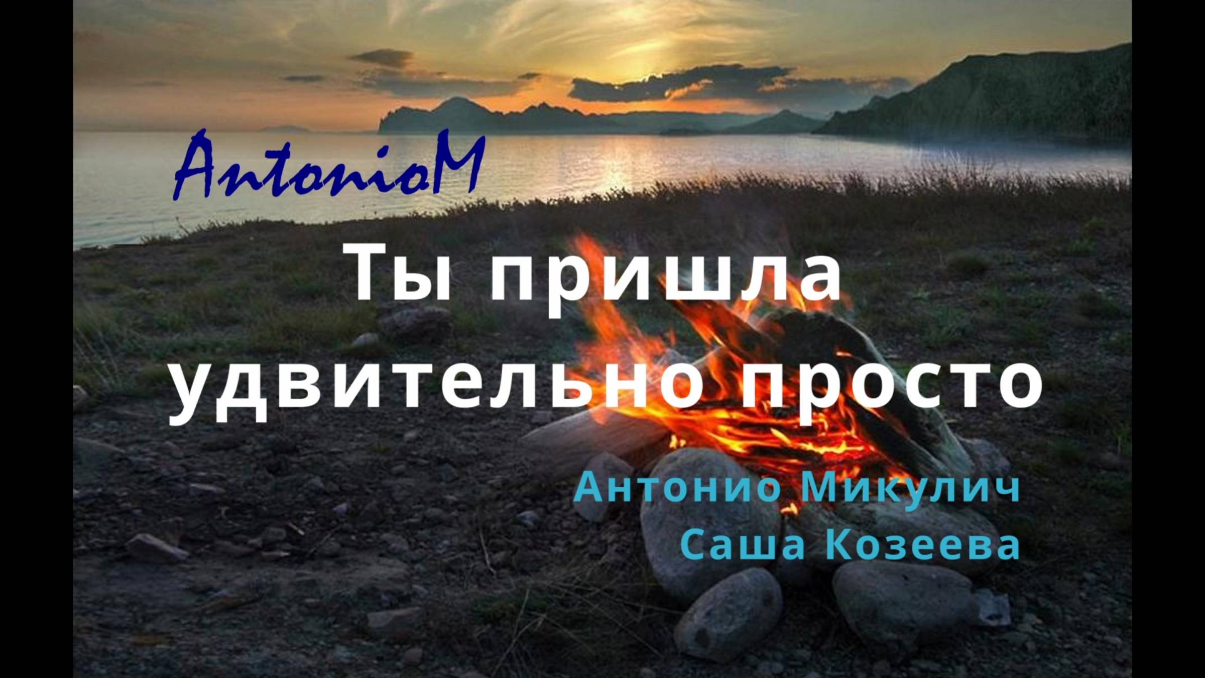 Ты пришла AntonioM с СашейК смотреть онлайн