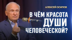 В чём красота души человеческой? (10.03.2025) / А.И. Осипов