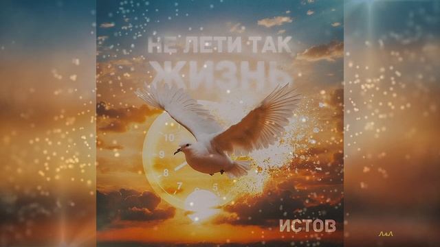 ИСТОВ - Не лети так жизнь (Премьера, 2024) смотреть онлайн