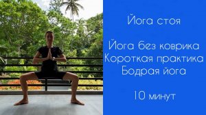 ЙОГА СТОЯ | Йога без коврика | Бодрая йога | Короткая практика | Йога утром | Разминка | 10 минут