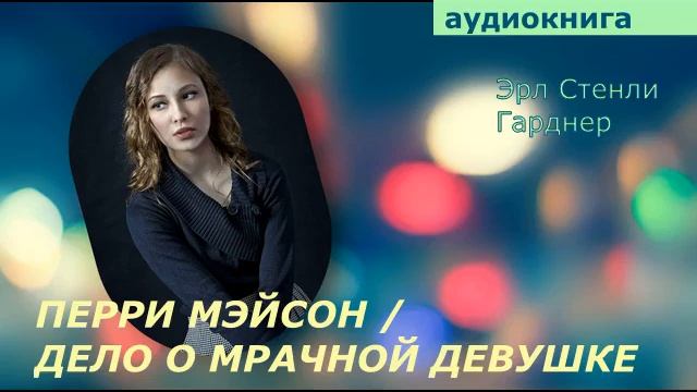 АУДИОКНИГА. детектив. Эрл Стенли Гарднер.  ПЕРРИ МЭСОН