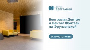 ✅ Белгравия Дентал и Дентал Фэнтези на Фрунзенской