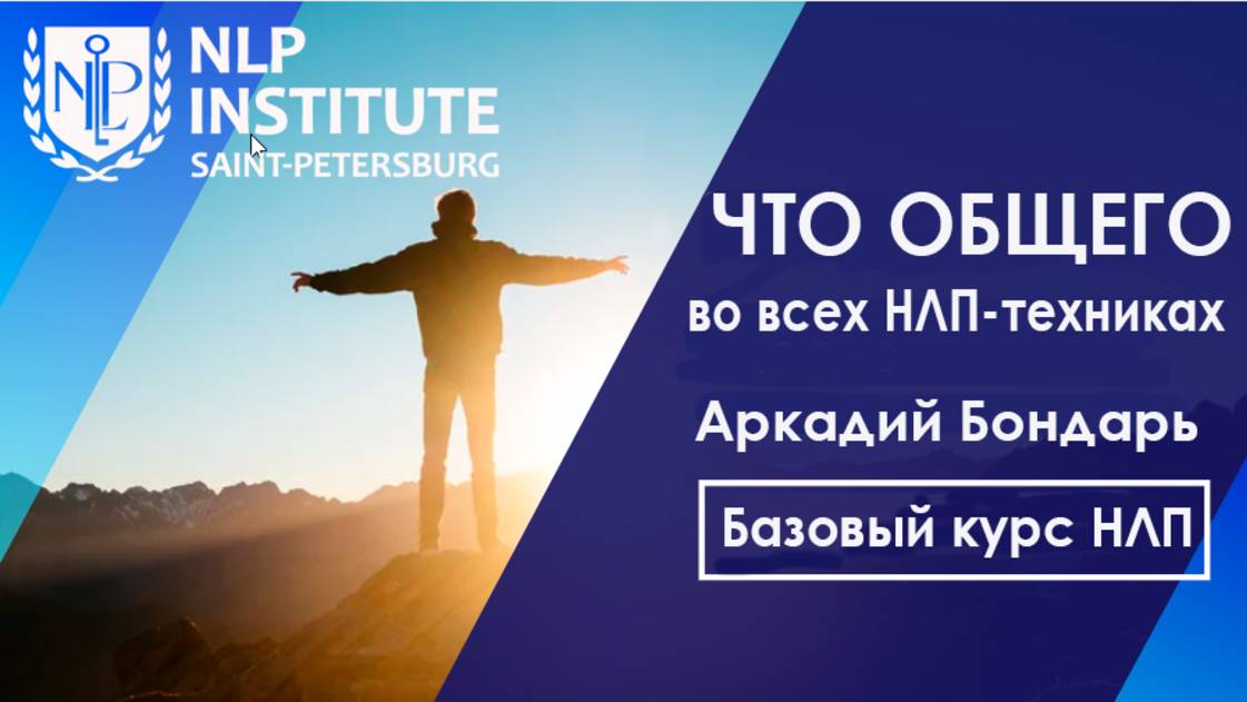 Что общего во всех техниках НЛП смотреть онлайн