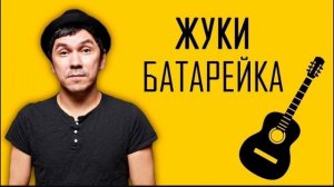 Жуки — БАТАРЕЙКА