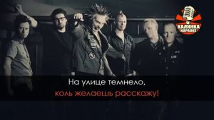 Лесник караоке Король и шут минус