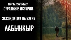 Экспедиция на озеро Лабынкыр (переиздание) | Страшные истории