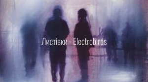 Листівки - Electrobirds (Осколки - Электроптицы на укр)