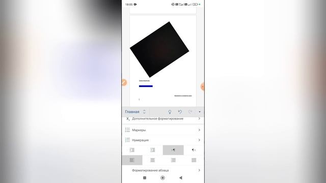 Как удалить интервал после абзаца в Ворде на телефоне?