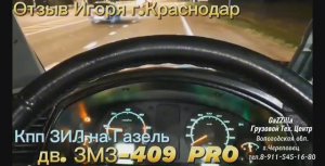 Отзыв о кпп ЗИЛ на Газели с дв. ЗМЗ-409 PRO из Краснодара