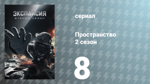 Пространство 2 сезон 8 серия «Погребальный костёр» (сериал, 2017)