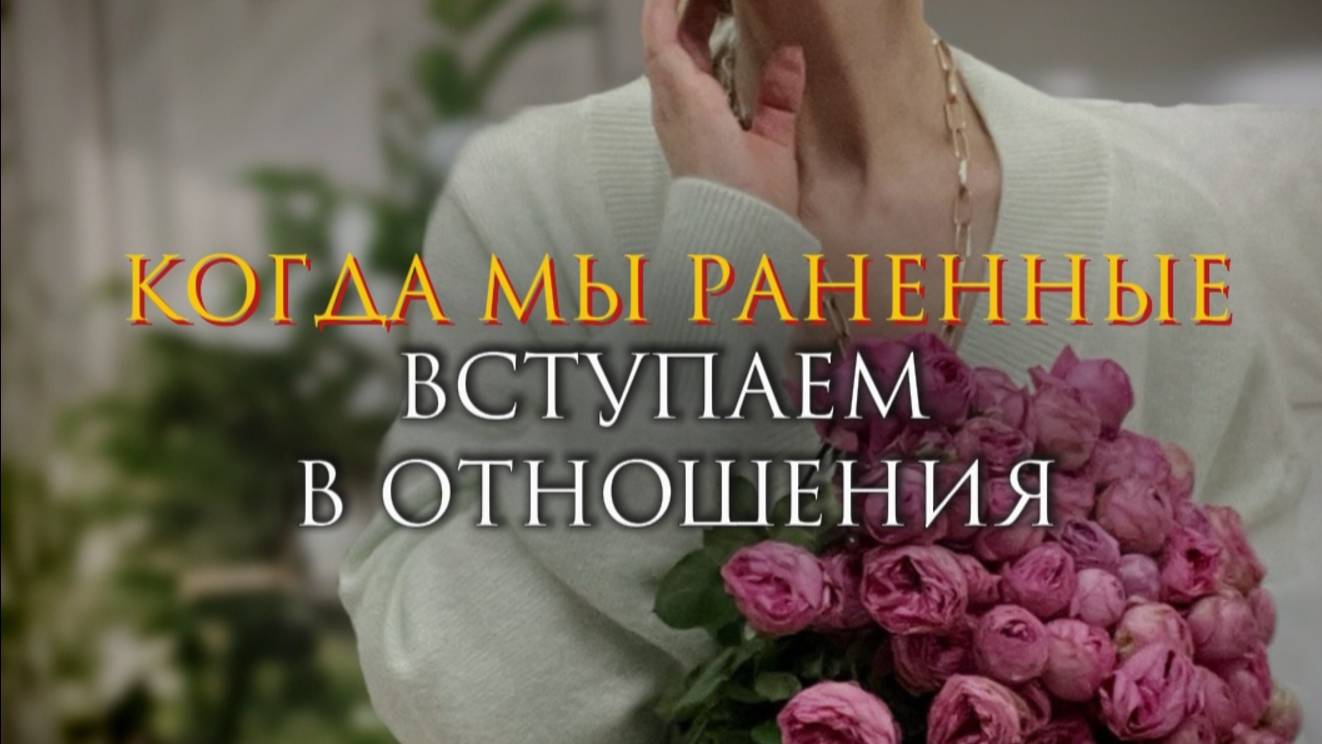 Когда мы раненые вступаем в отношения смотреть онлайн