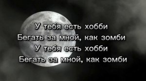 POLI - ЗОМБИ (Official music lyrics) (Текст песни)