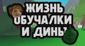 Сериал "ЖИЗНЬ ОБУЧАЛКИ И ДИНЫ" 1 часть "Видео" 🎥