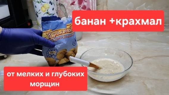 Две простые маски от глубоких морщин//Простая маска с бананом сделает кожу гладкой и молодой. смотреть онлайн