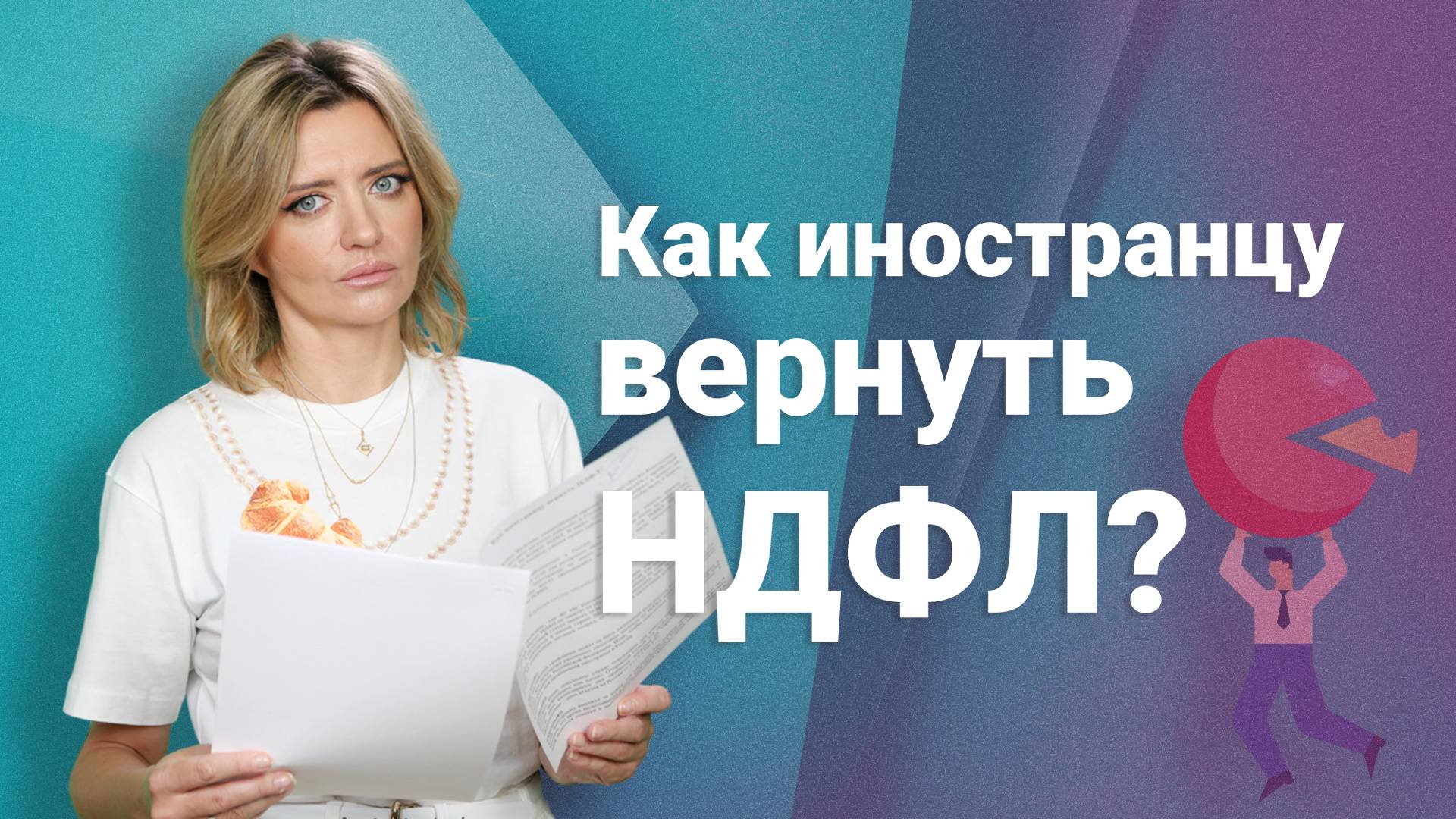 Как иностранцу вернуть НДФЛ?