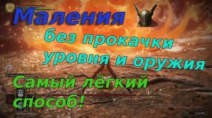 Elden Ring🔥Гайд на Малению🔥Как убить без прокачки уровня и оружия