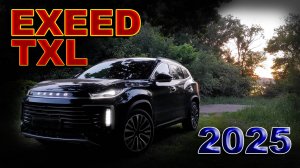 EXEED TXL 2025 - Ведро Проблем и Ужасный Свет...