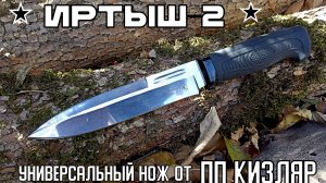 нож ИРТЫШ-2 от ООО ПП Кизляр. Выживание. Тест №247