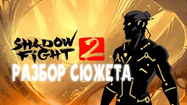 Сюжет SHADOW FIGHT #1(не в кратце-shadow fight 2,shadow fight special edition)
