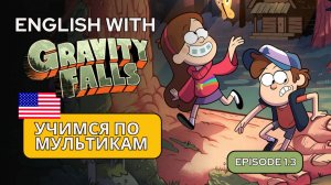 АНГЛИЙСКИЙ ПО МУЛЬТИКАМ / Gravity Falls (Гравити Фолз) 1.3