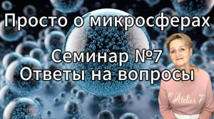 Просто о микросферах. Семинар №7. Ответы на вопросы.