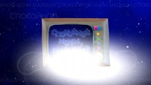 Ремейк заставки "Спокойной ночи, малыши!" (2002-2014)