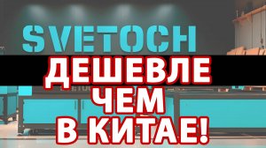 Интервью с Александром из Светоч (Svetoch) о Российском производстве лазерных станков СО2