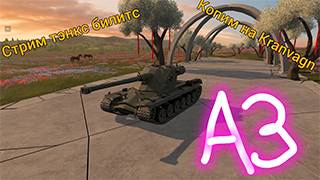 Стрим тэнкс блиц