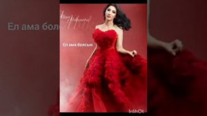 Әлия Әбікен ел аман болсын минус