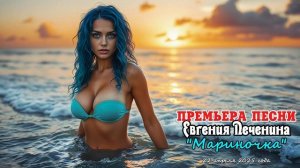 Мариночка ***ВСЕМ МАРИНАМ!*** #печенин #музыка #песня #мар