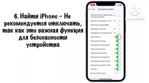 КАКИЕ СИСТЕМНЫЕ СЛУЖБЫ МОЖНО ОТКЛЮЧИТЬ НА IPHONE