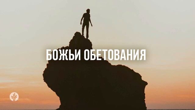 БОЖЬИ ОБЕТОВАНИЯ | Ежедневное христианское чтение | 23
