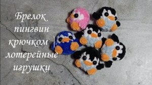 Брелок пингвин крючком | Лотерейные игрушки