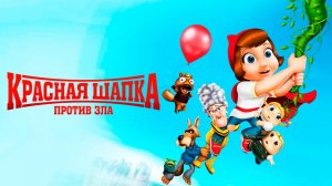 Красная Шапка против зла (2011) / Hoodwinked Too! Hood vs. Evil