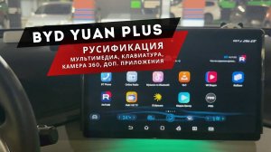 BYD YUAN PLUS | Русификация, русская клавиатура, камера 360, Яндекс навигатор с Алисой, приложения