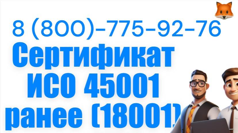 Оформить сертификат ГОСТ Р ISO 45001-2020 смотреть онлайн